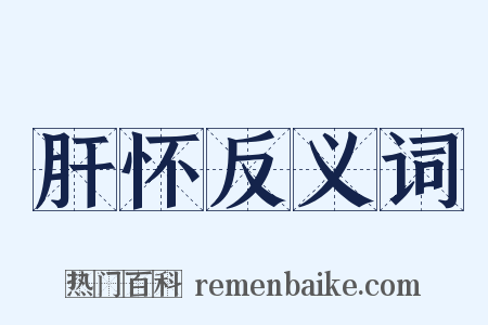 肝怀反义词是什么意思的图片